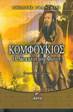 ΚΟΜΦΟΥΚΙΟΣ Ο ΔΑΣΚΑΛΟΣ ΤΟΥ ΦΩΤΟΣ Β ΤΟΜΟΣ ΙΣΤΟΡΙΚΟ ΜΥΘΙΣΤΟΡΗΜΑ ΛΟΓΟΤΕΧΝΙΚΟ ΣΥΜΠΑΝ