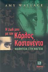 Η ΖΩΗ ΜΟΥ ΤΟΝ ΚΑΡΛΟΣ ΚΑΣΤΑΝΕΝΤΑ ΜΑΘΗΤΕΙΑ ΣΤΗ ΜΑΓΕΙΑ
