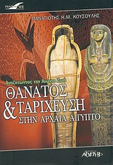 ΘΑΝΑΤΟΣ ΚΑΙ ΤΑΡΙΧΕΥΣΗ ΣΤΗΝ ΑΡΧΑΙΑ ΑΙΓΥΠΤΟ ΑΝΑΖΗΤΩΝΤΑΣ ΤΗΝ ΑΙΩΝΙΑ ΖΩΗ ΠΛΟΗΓΟΣ