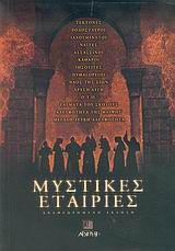 ΜΥΣΤΙΚΕΣ ΕΤΑΙΡΙΕΣ ΜΥΣΤΙΚΗ ΒΙΒΛΙΟΘΗΚΗ