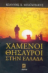 ΑΓΝΩΣΤΗ ΙΣΤΟΡΙΑ ΧΑΜΕΝΟΙ ΘΗΣΑΥΡΟΙ ΣΤΗΝ ΕΛΛΑΔΑ