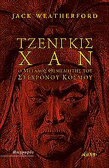 ΤΖΕΝΓΚΙΝΣ ΧΑΝ Ο ΜΕΓΑΛΟΣ ΘΕΜΕΛΙΩΤΗΣ ΤΟΥ ΣΥΓΧΡΟΝΟΥ ΚΟΣΜΟΥ ΒΙΟΓΡΑΦΙΕΣ