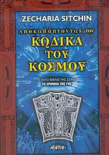 ΑΠΟΚΑΛΥΠΤΟΝΤΑΣ ΤΟΝ ΚΩΔΙΚΑ ΤΟΥ ΚΟΣΜΟΥ ΤΑ ΧΡΟΝΙΚΑ ΤΗΣ ΓΗΣ