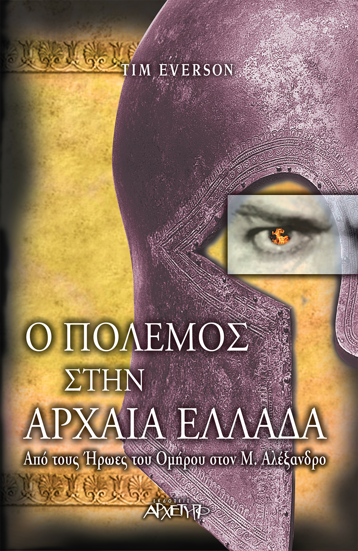 Ο ΠΟΛΕΜΟΣ ΣΤΗΝ ΑΡΧΑΙΑ ΕΛΛΑΔΑ - ΑΠΟ ΤΟΥΣ ΗΡΩΕΣ ΤΟΥ ΟΜΗΡΟΥ ΣΤΟΝ Μ. ΑΛΕΞΑΝΔΡΟ