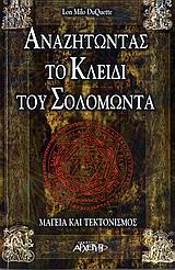 ΑΝΑΖΗΤΩΝΤΑΣ ΤΟ ΚΛΕΙΔΙ ΤΟΥ ΣΟΛΟΜΩΝΤΑ ΜΑΓΕΙΑ ΚΑΙ ΤΕΚΤΟΝΙΣΜΟΣ
