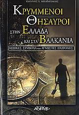 ΚΡΥΜΜΕΝΟΙ ΘΗΣΑΥΡΟΙ ΣΤΗΝ ΕΛΛΑΔΑ ΚΑΙ ΣΤΑ ΒΑΛΚΑΝΙΑ ΚΩΔΙΚΕΣ, ΣΥΜΒΟΛΑ ΚΑΙ ΑΓΝΩΣΤΕΣ ΔΙΑΔΡΟΜΕΣ