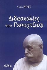 ΔΙΔΑΣΚΑΛΙΕΣ ΤΟΥ ΓΚΟΥΡΤΖΙΕΦ ΤΟ ΗΜΕΡΟΛΟΓΙΟ ΕΝΟΣ ΜΑΘΗΤΗ: ΕΝΑΣ ΑΠΟΛΟΓΙΣΜΟΣ ΜΕΡΙΚΩΝ ΧΡΟΝΩΝ ΜΕ ΤΟΝ Γ. Ι. ΓΚΟΥΡΤΖΙΕΦ ΚΑΙ ΤΟΝ Α. Ρ. ΟΡΑΖ ΣΤΗ ΝΕΑ ΥΟΡΚΗ ΚΑΙ ΣΤ