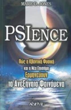 PSIENCE ΠΩΣ Η ΚΒΑΝΤΙΚΗ ΦΥΣΙΚΗ ΚΑΙ Η ΝΕΑ ΕΠΙΣΤΗΜΗ ΕΡΜΗΝΕΥΟΥΝ ΤΑ ΑΝΕΞΗΓΗΤΑ ΦΑΙΝΟΜΕΝΑ