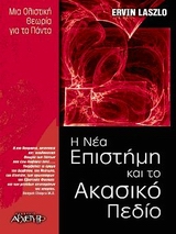 Η ΝΕΑ ΕΠΙΣΤΗΜΗ ΚΑΙ ΤΟ ΑΚΑΣΙΚΟ ΠΕΔΙΟ ΜΙΑ ΟΛΙΣΤΙΚΗ ΘΕΩΡΙΑ ΓΙΑ ΤΑ ΠΑΝΤΑ