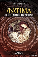 ΦΑΤΙΜΑ : ΤΟ ΕΝΟΧΟ ΜΥΣΤΙΚΟ ΤΟΥ ΒΑΤΙΚΑΝΟΥ