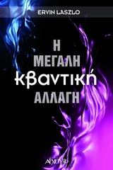 Η ΜΕΓΑΛΗ ΚΒΑΝΤΙΚΗ ΑΛΛΑΓΗ ΠΩΣ Η ΝΕΑ ΕΠΙΣΤΗΜΟΝΙΚΗ ΠΡΑΓΜΑΤΙΚΟΤΗΤΑ ΜΠΟΡΕΙ ΝΑ ΑΛΛΑΞΕΙ ΕΜΑΣ ΚΑΙ ΤΟΝ ΚΟΣΜΟ ΜΑΣ