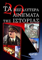 ΤΑ 20 ΜΕΓΑΛΥΤΕΡΑ ΑΙΝΙΓΜΑΤΑ ΤΗΣ ΙΣΤΟΡΙΑΣ