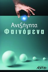 ΑΝΕΞΗΓΗΤΑ ΦΑΙΝΟΜΕΝΑ ΚΑΙ ΟΙ ΑΓΝΩΣΤΕΣ ΔΥΝΑΜΕΙΣ ΤΟΥ ΑΝΘΡΩΠΟΥ
