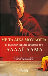 ΜΕ ΤΑ ΔΙΚΑ ΜΟΥ ΛΟΓΙΑ Η ΠΡΟΣΩΠΙΚΗ ΔΙΔΑΣΚΑΛΙΑ ΤΟΥ ΔΑΛΑΙ ΛΑΜΑ