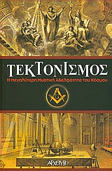 ΤΕΚΤΟΝΙΣΜΟΣ Η ΜΕΓΑΛΥΤΕΡΗ ΜΥΣΤΙΚΗ ΑΔΕΛΦΟΤΗΤΑ ΤΟΥ ΚΟΣΜΟΥ