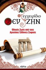 ΕΓΧΕΙΡΙΔΙΟ ΕΥ ΖΗΝ ΟΔΗΓΟΣ ΖΩΗΣ ΑΠΟ ΤΟΥΣ ΑΡΧΑΙΟΥΣ ΕΛΛΗΝΕΣ ΣΟΦΟΥΣ