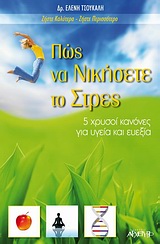 ΠΩΣ ΝΑ ΝΙΚΗΣΕΤΕ ΤΟ ΣΤΡΕΣ 5 ΧΡΥΣΟΙ ΚΑΝΟΝΕΣ ΓΙΑ ΥΓΕΙΑ ΚΑΙ ΕΥΕΞΙΑ