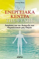 ΤΑ 7 ΕΝΕΡΓΕΙΑΚΑ ΚΕΝΤΡΑ ΤΗΣ ΨΥΧΗΣ ΑΣΚΗΣΕΙΣ ΓΙΑ ΤΗΝ ΑΝΑΠΤΥΞΗ ΤΩΝ ΘΕΡΑΠΕΥΤΙΚΩΝ ΜΑΣ ΠΗΓΩΝ