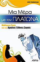 ΜΙΑ ΜΕΡΑ ΜΕ ΤΟΝ ΠΛΑΤΩΝΑ ΜΑΘΗΜΑΤΑ ΖΩΗΣ ΑΠΟ ΤΟΥΣ ΑΡΧΑΙΟΥΣ ΕΛΛΗΝΕΣ ΣΟΦΟΥΣ