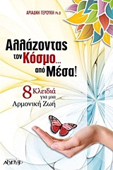 ΑΛΛΑΖΟΝΤΑΣ ΤΟΝ ΚΟΣΜΟ ΑΠΟ ΜΕΣΑ 8 ΚΛΕΙΔΙΑ ΓΙΑ ΜΙΑ ΑΡΜΟΝΙΚΗ ΖΩΗ