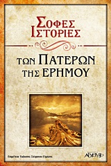 ΣΟΦΕΣ ΙΣΤΟΡΙΕΣ ΤΩΝ ΠΑΤΕΡΩΝ ΤΗΣ ΕΡΗΜΟΥ 3Η ΕΚΔΟΣΗ