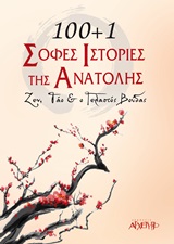 100 + 1 ΣΟΦΕΣ ΙΣΤΟΡΙΕΣ ΤΗΣ ΑΝΑΤΟΛΗΣ