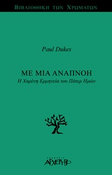 ΜΕ ΜΙΑ ΑΝΑΠΝΟΗ Η ΧΑΜΕΝΗ ΕΡΜΗΝΕΙΑ ΤΟΥ ΠΑΤΕΡ ΗΜΩΝ ΒΙΒΛΙΟΘΗΚΗ ΤΩΝ ΧΡΩΜΑΤΩΝ