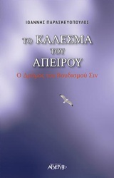 ΤΟ ΚΑΛΕΣΜΑ ΤΟΥ ΑΠΕΙΡΟΥ Ο ΔΡΟΜΟΣ ΤΟΥ ΒΟΥΔΙΣΜΟΥ ΣΙΝ