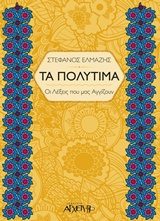 ΤΑ ΠΟΛΥΤΙΜΑ ΟΙ ΛΕΞΕΙΣ ΠΟΥ ΜΑΣ ΑΞΙΖΟΥΝ