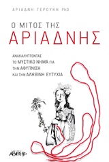 Ο ΜΙΤΟΣ ΤΗΣ ΑΡΙΑΔΝΗΣ ΑΝΑΚΑΛΥΠΤΟΝΤΑΣ ΤΟ ΜΥΣΤΙΚΟ ΝΟΗΜΑ ΓΙΑ ΤΗΝ ΑΦΥΠΝΙΣΗ ΚΑΙ ΤΗΝ ΑΛΗΘΙΝΗ ΕΥΤΥΧΙΑ 1Η ΕΚΔΟΣΗ