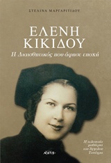 ΕΛΕΝΗ ΚΙΚΙΔΟΥ: Η ΔΙΑΙΣΘΗΤΙΚΟΣ ΠΟΥ ΑΦΗΣΕ ΕΠΟΧΗ