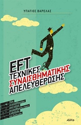 EFT ΤΕΧΝΙΚΕΣ ΣΥΝΑΙΣΘΗΜΑΤΙΚΗΣ ΑΠΕΛΕΥΘΕΡΩΣΗΣ