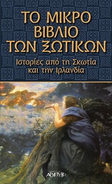 ΤΟ ΜΙΚΡΟ ΒΙΒΛΙΟ ΤΩΝ ΞΩΤΙΚΩΝ ΙΣΤΟΡΙΕΣ ΑΠΟ ΤΗ ΣΚΩΤΙΑ ΚΑΙ ΤΗΝ ΙΡΛΑΝΔΙΑ