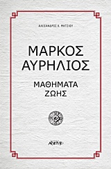 ΜΑΡΚΟΣ ΑΥΡΗΛΙΟΣ ΜΑΘΗΜΑΤΑ ΖΩΗΣ
