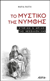 ΤΟ ΜΥΣΤΙΚΟ ΤΗΣ ΝΥΜΦΗΣ ΙΣΤΟΡΙΕΣ ΚΑΙ ΘΡΥΛΟΙ ΤΗΣ ΘΕΣΣΑΛΟΝΙΚΗΣ