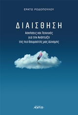 ΔΙΑΙΣΘΗΣΗ ΑΣΚΗΣΕΙΣ ΚΑΙ ΤΕΧΝΙΚΕΣ ΓΙΑ ΤΗΝ ΑΝΑΠΤΥΞΗ ΤΗΣ ΠΙΟ ΘΑΥΜΑΣΤΗΣ ΜΑΣ ΔΥΝΑΜΗΣ
