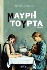 ΜΑΥΡΗ ΤΟΥΡΤΑ ΜΥΘΙΣΤΟΡΗΜΑ