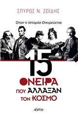 15 ΟΝΕΙΡΑ ΠΟΥ ΑΛΛΑΞΑΝ ΤΟΝ ΚΟΣΜΟ ΟΤΑΝ Η ΙΣΤΟΡΙΑ ΟΝΕΙΡΕΥΕΤΑΙ