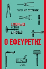 Ο ΕΦΕΥΡΕΤΗΣ ΣΥΝΟΜΙΛΙΕΣ ΜΕ ΕΝΑΝ ΔΙΑΒΟΛΟ