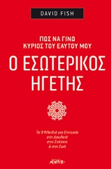 Ο ΕΣΩΤΕΡΙΚΟΣ ΗΓΕΤΗΣ ΠΩΣ ΝΑ ΓΙΝΩ ΚΥΡΙΑΡΧΟΣ ΤΟΥ ΕΑΥΤΟΥ ΜΟΥ