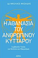 Η ΑΘΑΝΑΣΙΑ ΤΟΥ ΑΝΘΡΩΠΙΝΟΥ ΚΥΤΤΑΡΟΥ ΣΥΜΒΟΥΛΕΣ ΥΓΕΙΑΣ ΓΙΑ ΝΕΟΤΗΤΑ ΚΑΙ ΜΑΚΡΟΖΩΙΑ