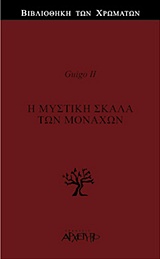 Η ΜΥΣΤΙΚΗ ΣΚΑΛΑ ΤΩΝ ΜΟΝΑΧΩΝ ΒΙΒΛΙΟΘΗΚΗ ΤΩΝ ΧΡΩΜΑΤΩΝ