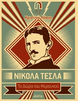 ΝΙΚΟΛΑ ΤΕΣΛΑ ΤΑ ΔΩΡΑ ΤΟΥ ΚΕΡΑΥΝΟΥ