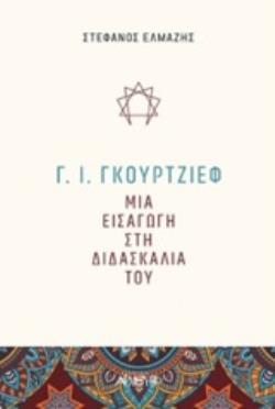 Γ. Ι. ΓΚΟΥΡΤΖΙΕΦ: ΜΙΑ ΕΙΣΑΓΩΓΗ ΣΤΗ ΔΙΔΑΣΚΑΛΙΑ ΤΟΥ