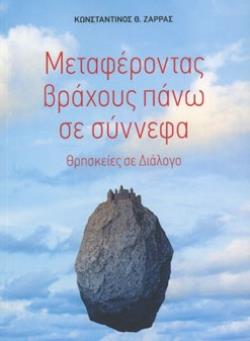 ΜΕΤΑΦΕΡΟΝΤΑΣ ΒΡΑΧΟΥΣ ΠΑΝΩ ΣΕ ΣΥΝΝΕΦΑ ΘΡΗΣΚΕΙΕΣ ΣΕ ΔΙΑΛΟΓΟ