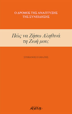 ΠΩΣ ΝΑ ΖΗΣΩ ΑΛΗΘΙΝΑ ΤΗ ΖΩΗ ΜΟΥ;