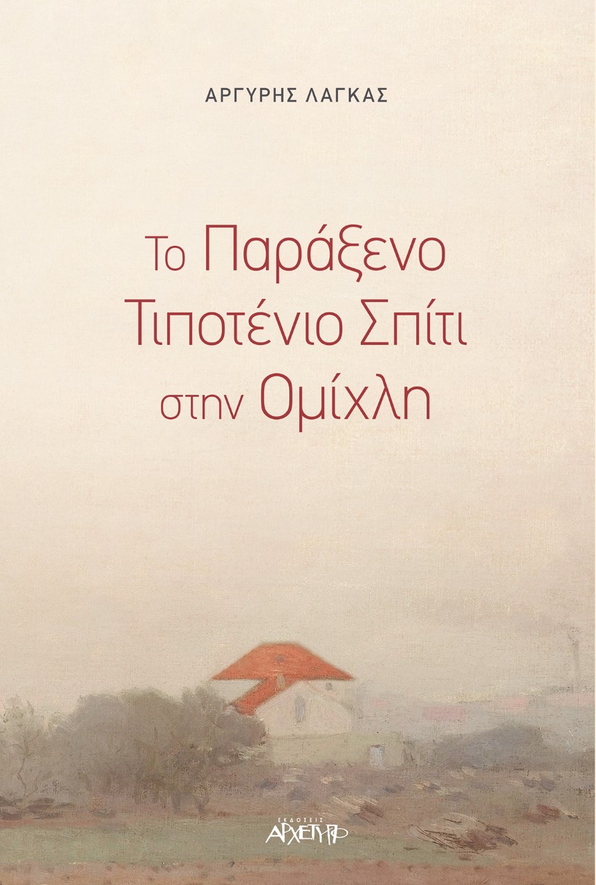 ΤΟ ΠΑΡΑΞΕΝΟ ΤΙΠΟΤΕΝΙΟ ΣΠΙΤΙ ΣΤΗΝ ΟΜΙΧΛΗ