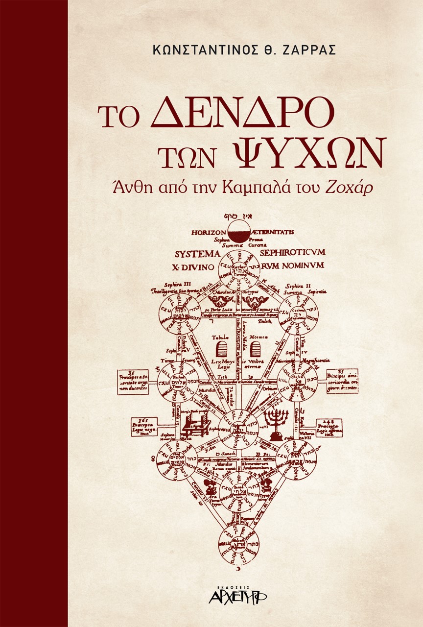 ΤΟ ΔΕΝΔΡΟ ΤΩΝ ΨΥΧΩΝ ΑΝΘΗ ΑΠΟ ΤΗΝ ΚΑΜΠΑΛΑ ΤΟΥ ΖΟΧΑΡ