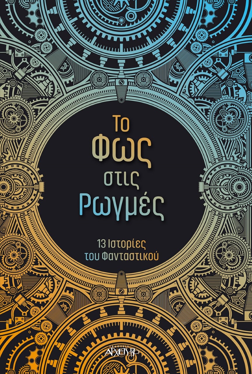 ΤΟ ΦΩΣ ΣΤΙΣ ΡΩΓΜΕΣ