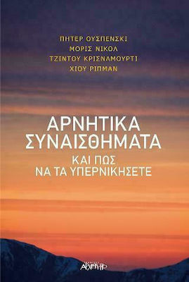 ΑΡΝΗΤΙΚΑ ΣΥΝΑΙΣΘΗΜΑΤΑ ΚΑΙ ΠΩΣ ΝΑ ΤΑ ΥΠΕΡΝΙΚΗΣΕΤΕ